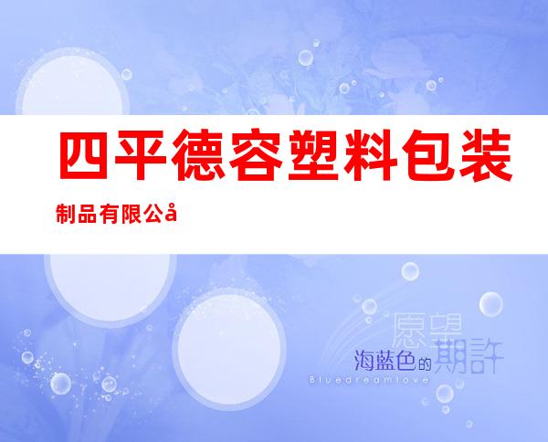 四平德容塑料包装制品有限公司