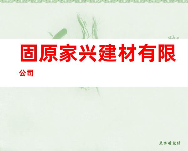 固原家兴建材有限公司