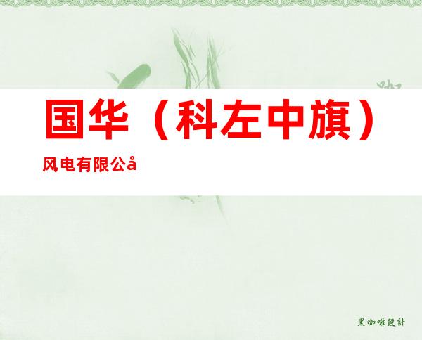 国华（科左中旗）风电有限公司开鲁分公司