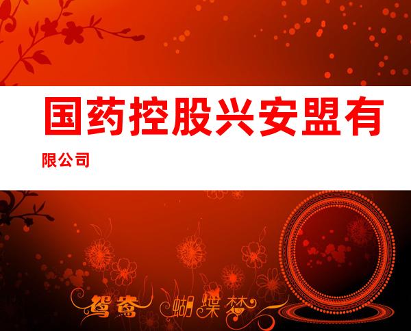 国药控股兴安盟有限公司