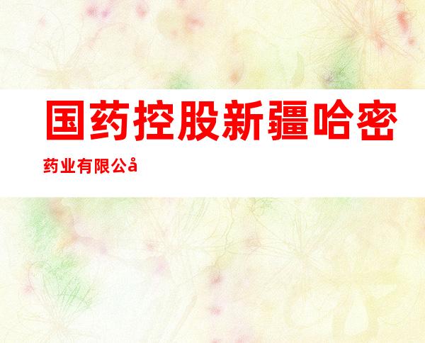 国药控股新疆哈密药业有限公司惠民药房