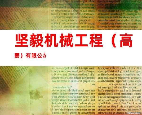 坚毅机械工程（高要）有限公司