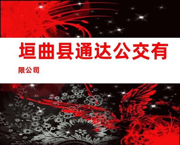 垣曲县通达公交有限公司