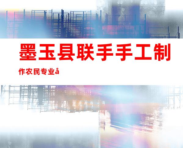 墨玉县联手手工制作农民专业合作社