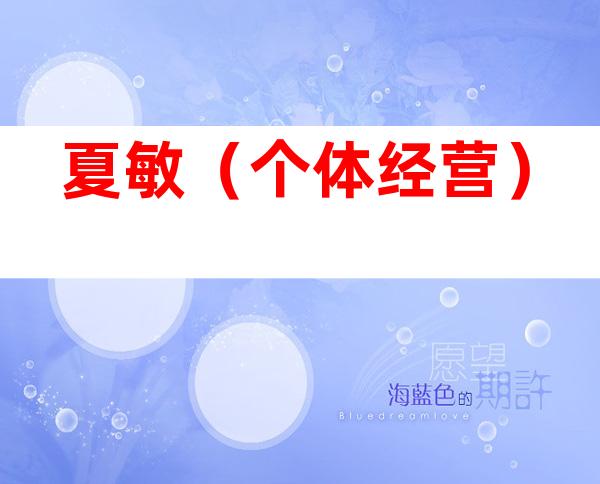 夏敏（个体经营）