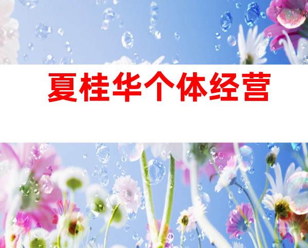 夏桂华个体经营