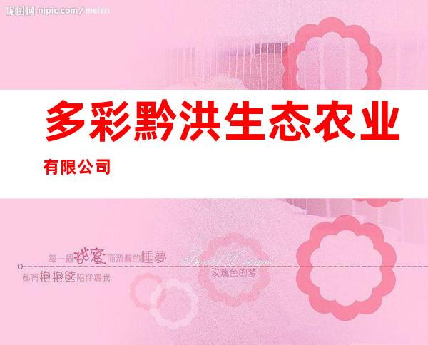 多彩黔洪生态农业有限公司