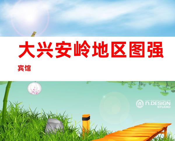 大兴安岭地区图强宾馆