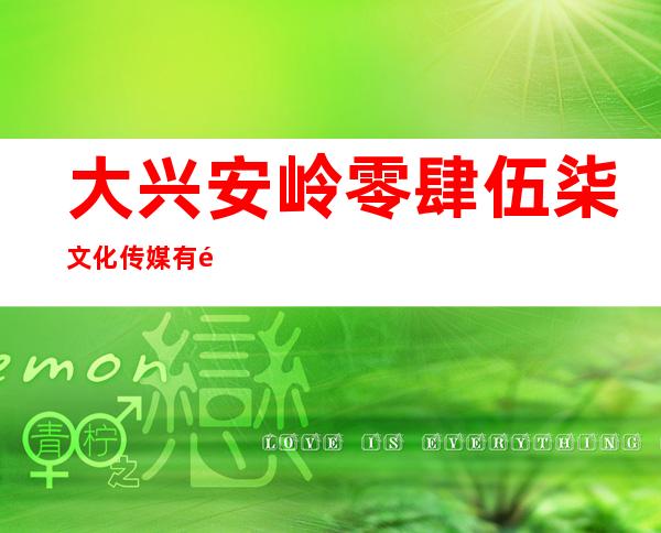 大兴安岭零肆伍柒文化传媒有限公司