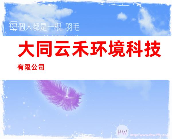 大同云禾环境科技有限公司