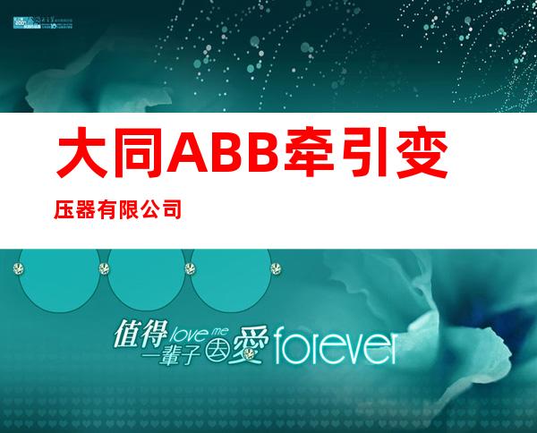 大同ABB牵引变压器有限公司