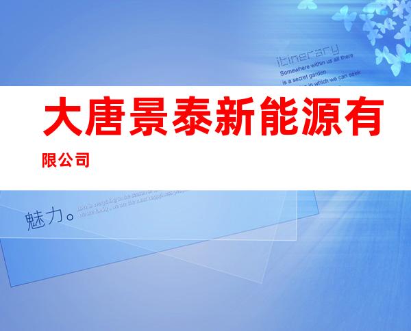 大唐景泰新能源有限公司