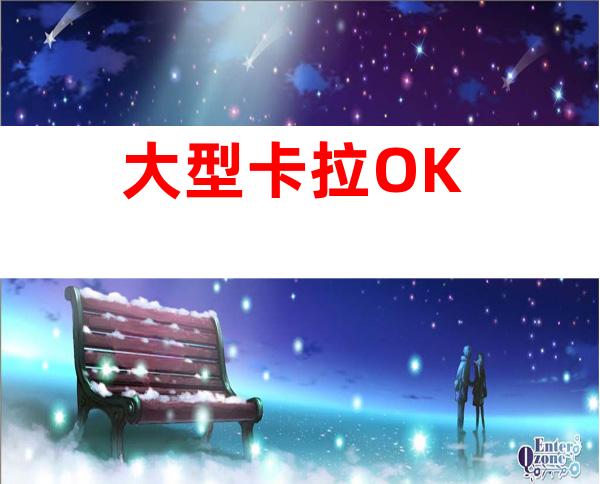 大型卡拉OK