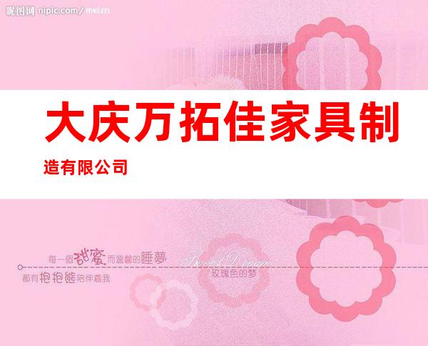 大庆万拓佳家具制造有限公司