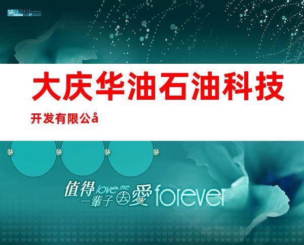 大庆华油石油科技开发有限公司
