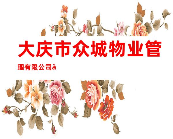 大庆市众城物业管理有限公司唐人分公司