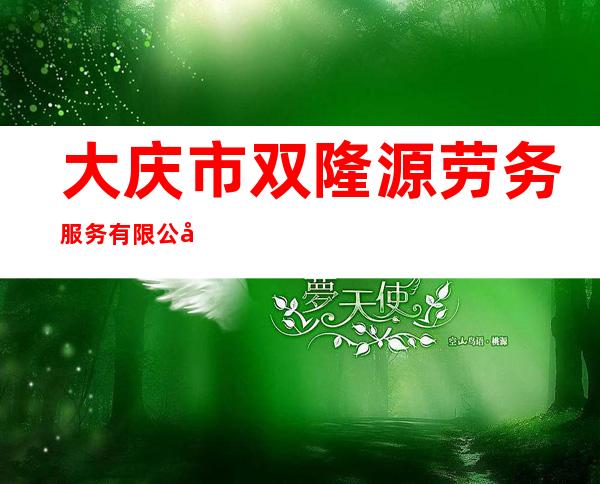 大庆市双隆源劳务服务有限公司