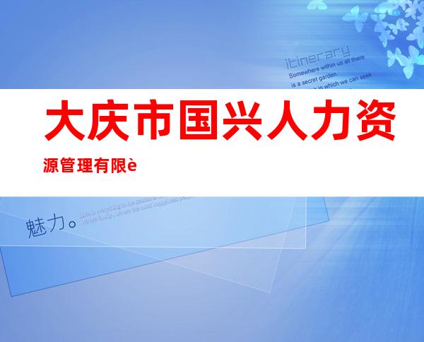 大庆市国兴人力资源管理有限责任公司