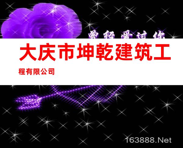 大庆市坤乾建筑工程有限公司