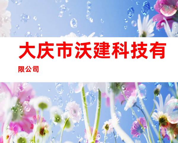 大庆市沃建科技有限公司