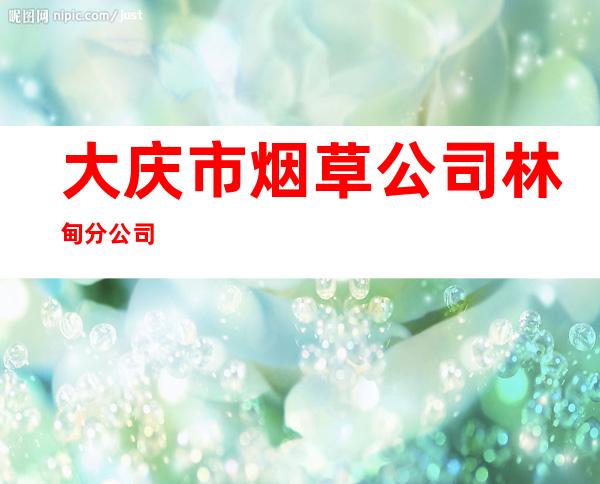 大庆市烟草公司林甸分公司