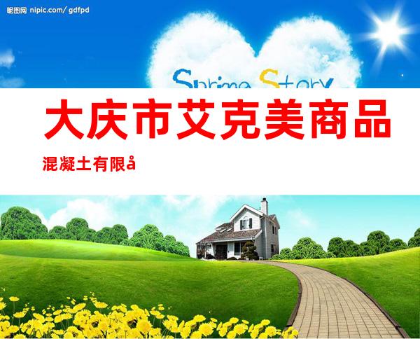 大庆市艾克美商品混凝土有限公司