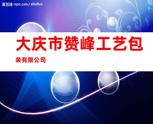 大庆市赞峰工艺包装有限公司