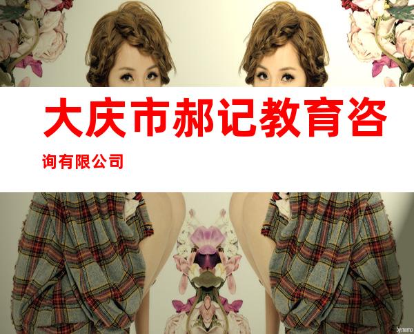 大庆市郝记教育咨询有限公司