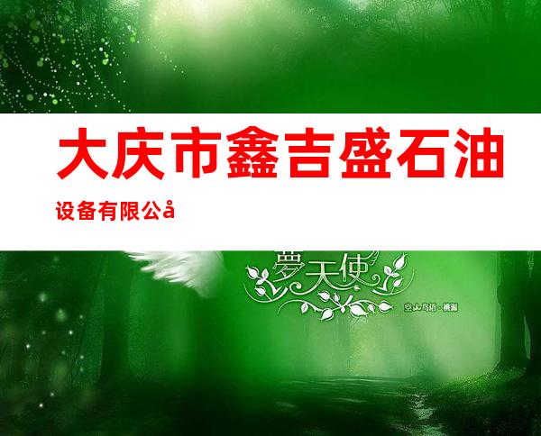 大庆市鑫吉盛石油设备有限公司