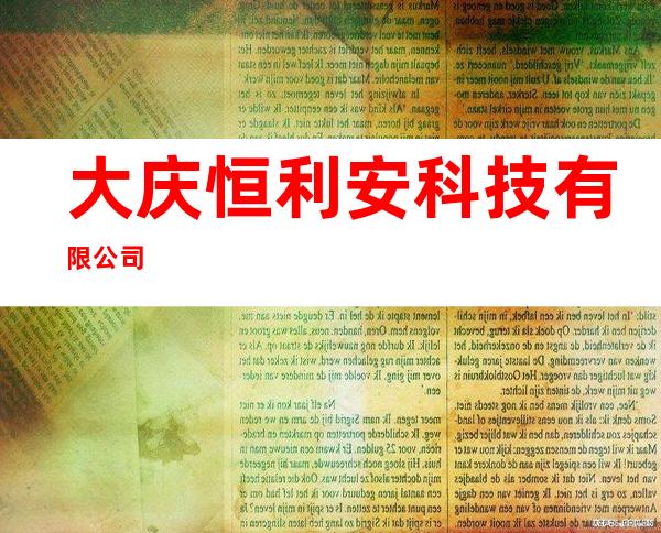 大庆恒利安科技有限公司