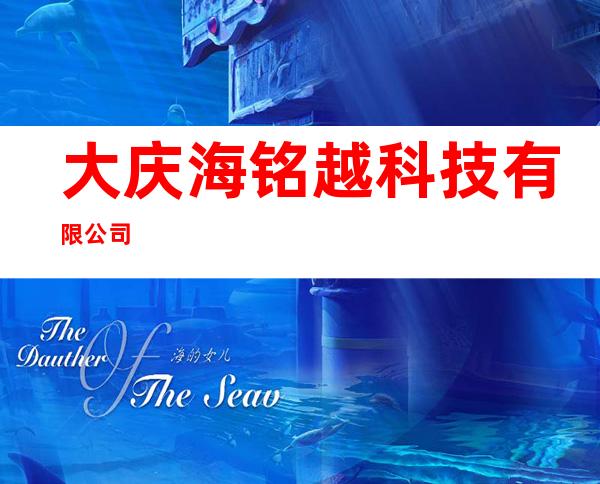 大庆海铭越科技有限公司