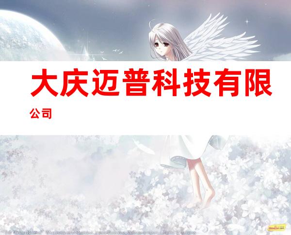大庆迈普科技有限公司