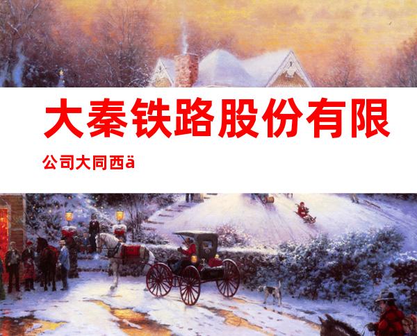 大秦铁路股份有限公司大同西供电段