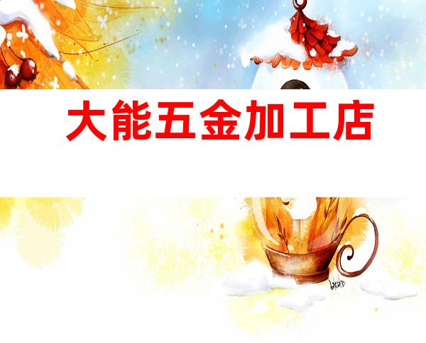 大能五金加工店