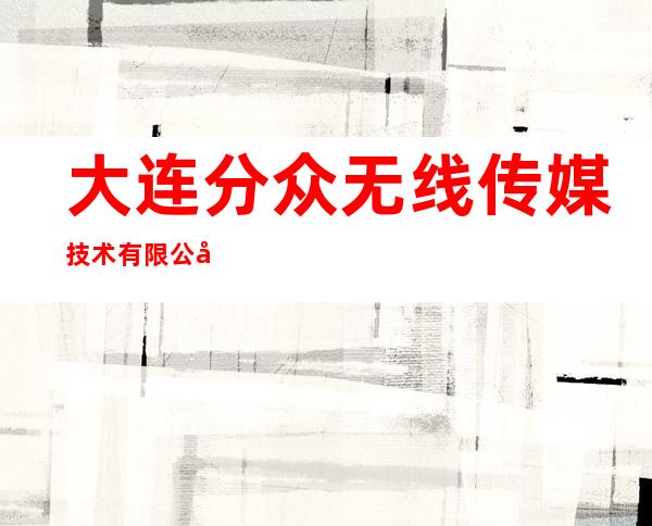 大连分众无线传媒技术有限公司