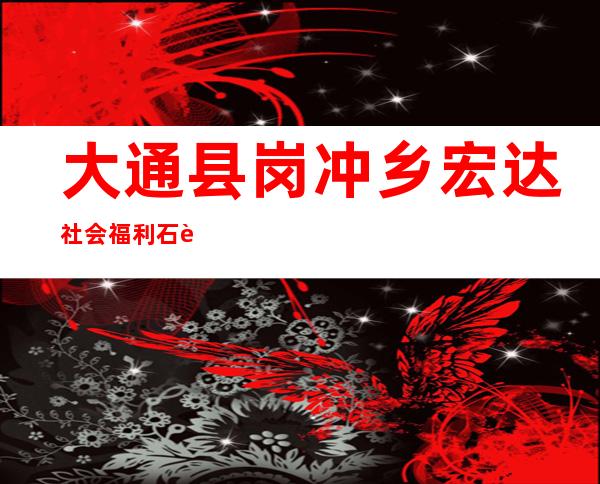 大通县岗冲乡宏达社会福利石英砂加工厂
