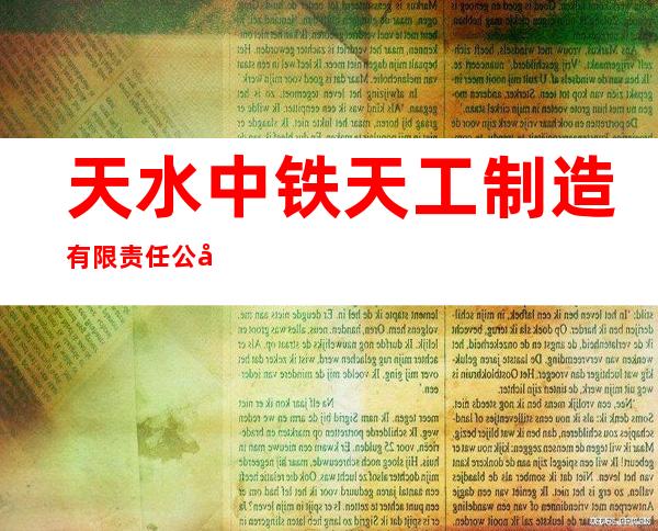 天水中铁天工制造有限责任公司