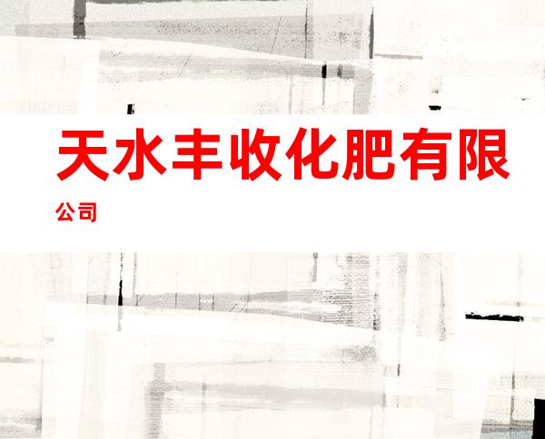 天水丰收化肥有限公司