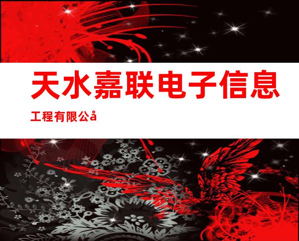 天水嘉联电子信息工程有限公司
