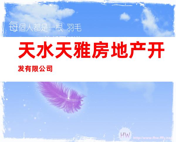 天水天雅房地产开发有限公司