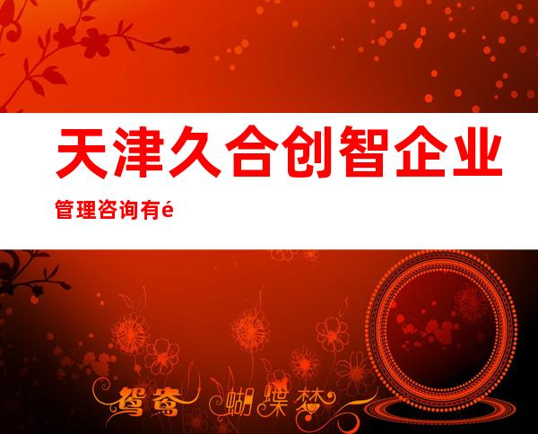 天津久合创智企业管理咨询有限公司