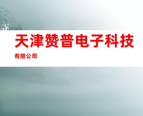 天津赞普电子科技有限公司