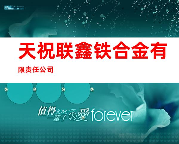 天祝联鑫铁合金有限责任公司