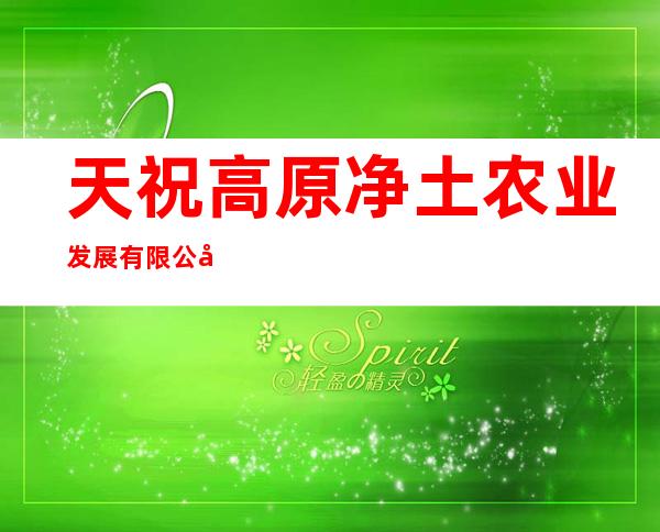 天祝高原净土农业发展有限公司