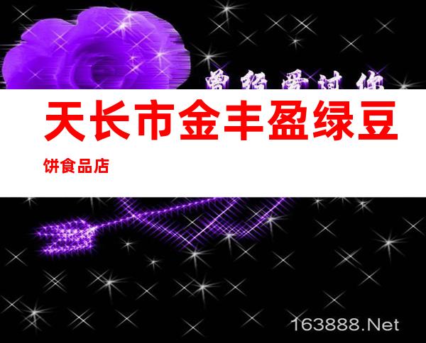 天长市金丰盈绿豆饼食品店