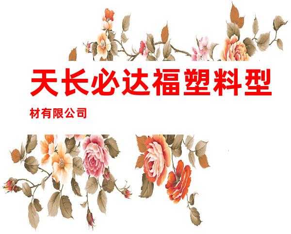 天长必达福塑料型材有限公司