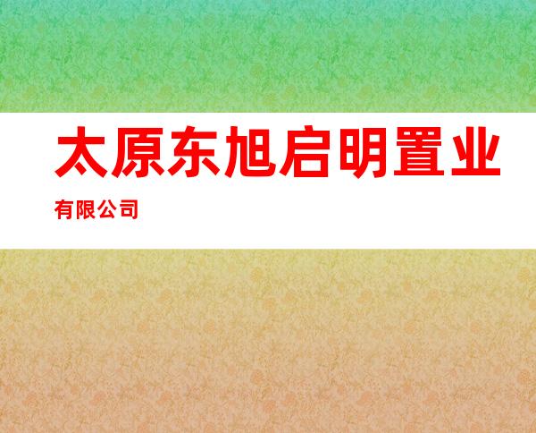 太原东旭启明置业有限公司