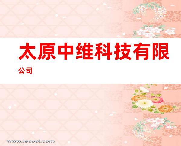 太原中维科技有限公司