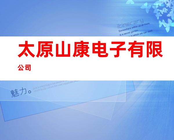 太原山康电子有限公司