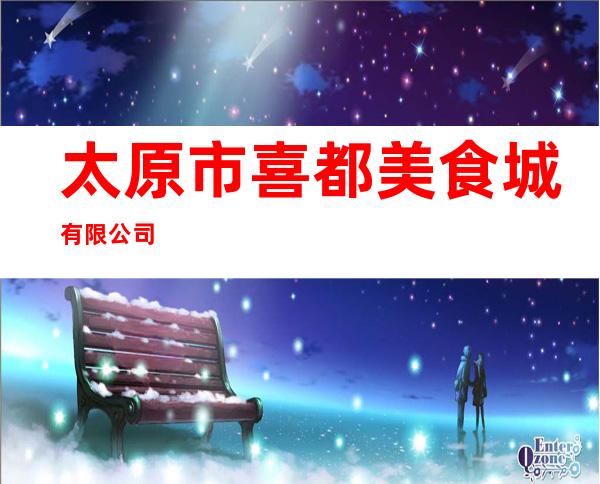 太原市喜都美食城有限公司